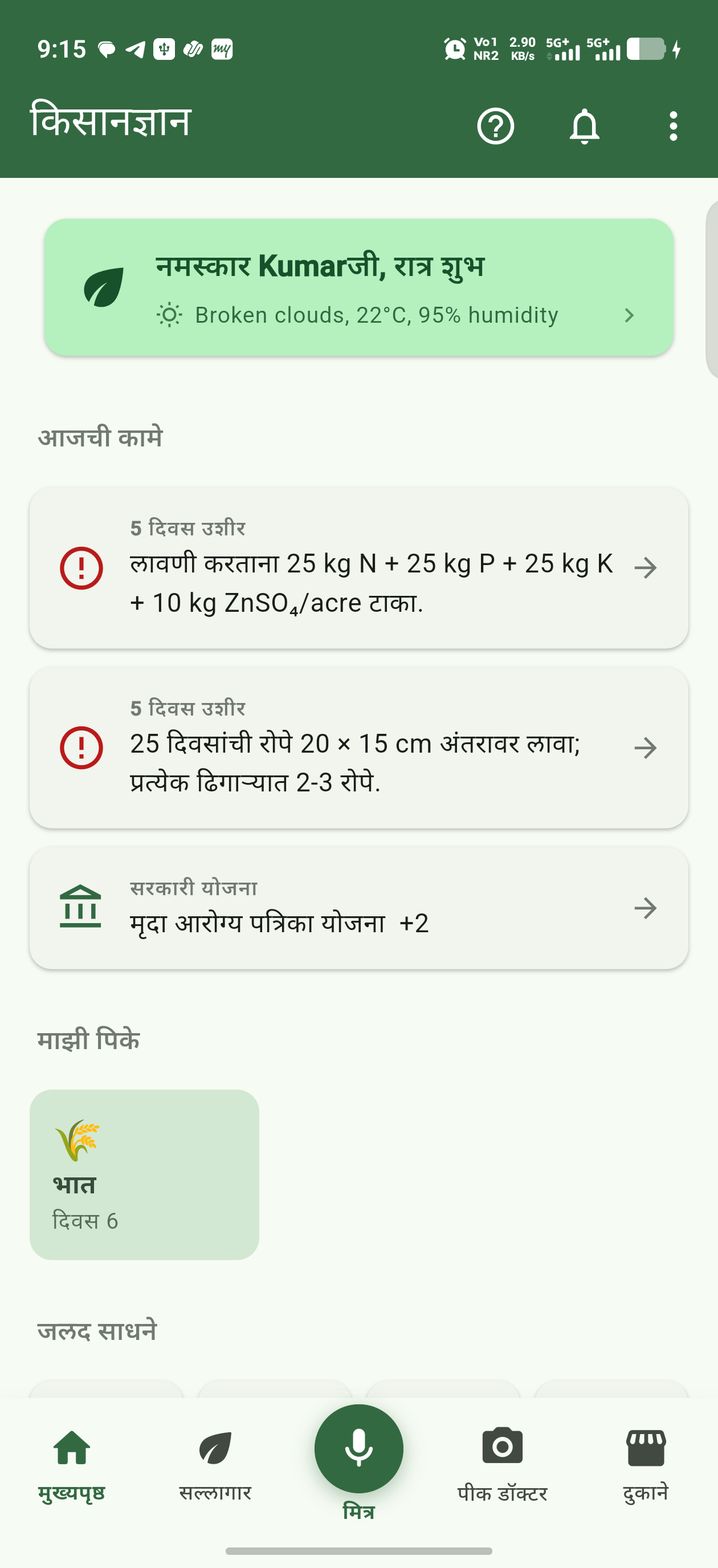 तुमचं संपूर्ण शेत — आजची कामं एका नजरेत