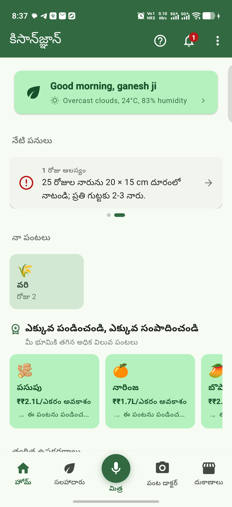 మీ మొత్తం పొలం — నేటి పనులు ఒకే చూపులో